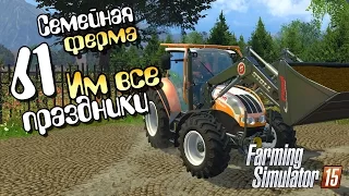 Им все праздники - ч61 Farming Simulator 2015