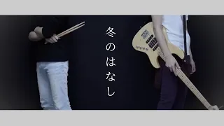 【実写Given - Live edit -】冬のはなし / ギヴン bass cover【Fuyu no hanasi】