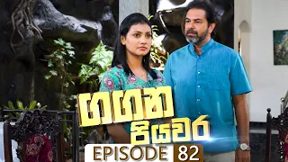 Gangana Piyawara | Episode 82 - (2022-09-23) | ITN