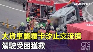 驚險！大貨車翻覆卡汐止交流道　駕駛受困獲救｜華視新聞 20240428