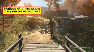 [Fallout 4] # Что стало с мужиком из волтека |-Silver_Raven-| |Серебрянный ворон|