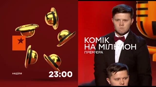 Папа и сын в кинотеатре - Комик на миллион - новые выпуски только на ЮМОР ICTV