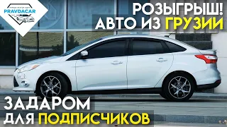 Розыгрыш - Ford Focus для подписчика в ноль. Как получить авто из США за минимальные деньги.