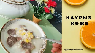 Наурыз көже. Рецепт вкусного Наурыз коже. Ең керемет дәм. Қазақша рецепт.