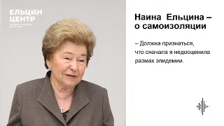 Наина Ельцина –​ о самоизоляции