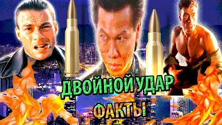 "Двойной удар". Интересные факты о боевике 1991 года с Жан-Клод Ван Даммом.