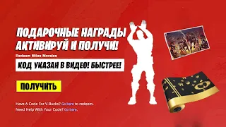 АКТИВИРУЙ КОД на ТРИ БЕСПЛАТНЫЕ НАГРАДЫ ДЛЯ ВСЕХ ИГРОКОВ В ФОРТНАЙТ!