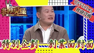 非你莫屬 20240428：特別企劃——創業面對面之「一碗鄉愁」