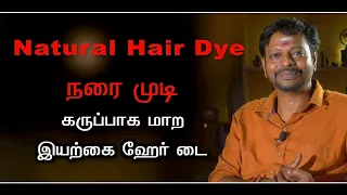 Hair dye || நரைமுடி கருப்பாக மாற இயற்கை ஹேர் டை.. || Natural Hair Dye.. @Sadhgurusaicreations