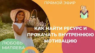 Как найти ресурс и прокачать внутреннюю мотивацию