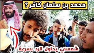 عاطفي سوري يكفر محمد بن سلمان و شمسي يتفاجئ