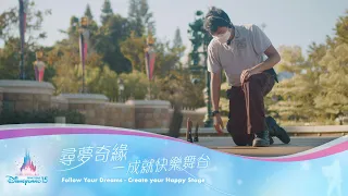 尋夢奇緣－成就快樂舞台 Follow Your Dreams - Create your Happy Stage | 香港迪士尼樂園 Hong Kong Disneyland