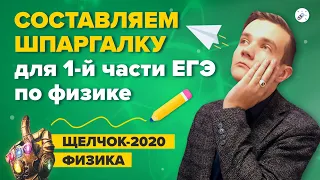 ЕГЭ 2020 Физика. Составляем шпаргалку для первой части ЕГЭ по физике!