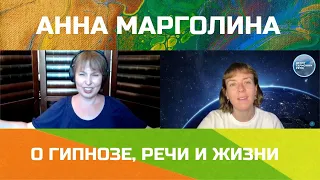 Про гипноз, заикание, энергии и как стать собой? Беседа с Анной Марголиной