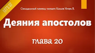 [Аудио Библия]1038. Деяния апостолов, Глава 20 - LET'S QT