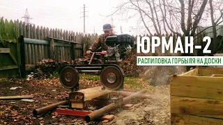 Распиловка горбыля на обрезные доски самодельной ленточной пилорамой «Юрман-2»