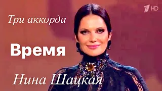 Нина Шацкая ВРЕМЯ. Проект ТРИ АККОРДА