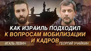 Как Израиль подходил к вопросам мобилизации и кадров: Георгий Учайкин и Игаль Левин @zbroyovyylobist