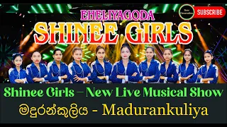 Shinee Girls අලුත්ම ප්‍රසංගය | Live Musical Show | Eheliyagoda Shinee Girls | Madurankuliya | 💕🎧💕