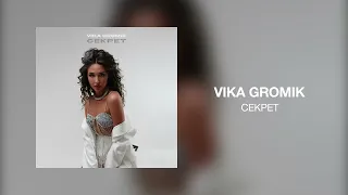 Vika Gromik - Секрет