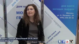 Елена Михалкова в "Молодой гвардии" 23.01.2019