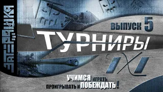 Турниры 1х1 vol 5 "УЧИМСЯ играть, проигрывать и ПОБЕЖДАТЬ"