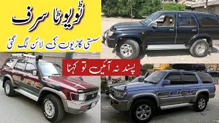 Gifts For Surf Lovers | Toyota Surf Low Price Cars in Pakistan | Review