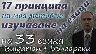 17 принципов моего метода изучения иностранных языков: БОЛГАРСКИЙ с русскими субтитрами