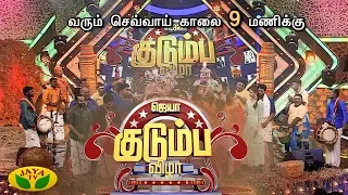 Jaya Kudumba Vizha Promo  | Pongal Special 2019 | Special Show