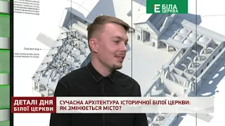 СУЧАСНА АРХІТЕКТУРА ІСТОРИЧНОЇ БІЛОЇ ЦЕРКВИ: ЯК ЗМІНЮЄТЬСЯ МІСТО?