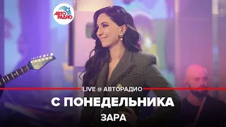 Зара - С Понедельника (LIVE @ Авторадио)