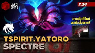 Spectre 7.34 โดย TSpirit.Yatoro วิญญาณเงาปรับอัลติใหม่ไวกว่าเดิม สายลงหัวสตันสั่งตาย! Lakoi Dota 2