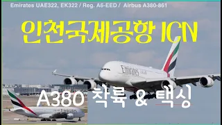 ICN 인천공항 에어버스 A380 착륙과 택싱 한번에 보기