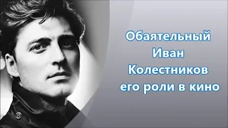 #Иван Колесников его #роли в кино