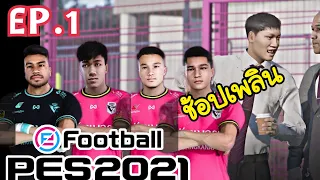 จะเกิดอะไรขึ้น!!ถ้าผมคุมทีมชัยนาทฮอร์นบิล PES2021 ไฮ ลักซ์ รีโว่ ไทยลีก | Master Thai League | Ep.1