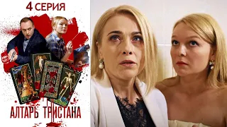 Алтарь Тристана - 4 серия детектив