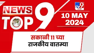 TOP 9 Political News | राजकीय टॉप 9 न्यूज | 11 AM | 10 May 2024 | Marathi News