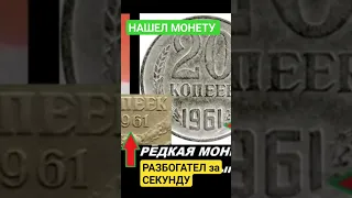 💯 💵 НАЙДИ МОНЕТУ СССР и РАЗБОГАТЕЙ за СЕКУНДУ! ЦЕНА 20 копеек 1961 года 1000.000 рублей #монетыссср