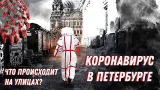 Карантин в Санкт-Петербурге. Что происходит на улицах? Коронавирус в России.