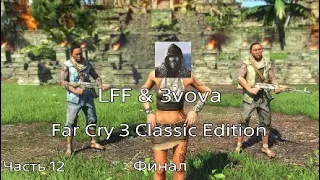 Far Cry 3 Classic Edition часть 12 Финал Любовь Цитры