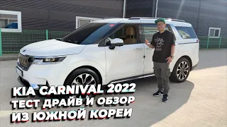 Авто из Кореи. KIA Carnival 2022. Тест драйв и обзор.