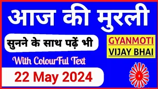 22 May 2024 murli/ Aaj ki Murli with Text/ आज की मुरली/ 22-05-2024/ Today Murli