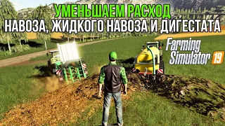 Уменьшаем расход навоза, жидкого навоза и дигестата в Farming Simulator 19