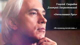 Дмитрий Хворостовский  По-осеннему кычет сова