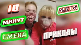 10 МИНУТ СМЕХА ДО СЛЁЗ 🔔 ЛУЧШИЕ #ПРИКОЛЫ 2020 МАРТ 🔔 #BestCoub 2020 #memes #tiktok #amazingvideo