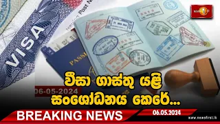 Breaking News - වීසා ගාස්තු යළි සංශෝධනය කෙරේ...06/05/2024