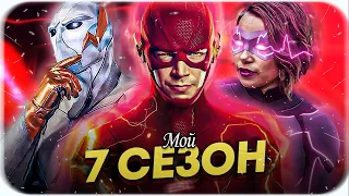 МОЙ 7-ОЙ СЕЗОН "ФЛЭША" (Лучший финал сериала) / The Flash