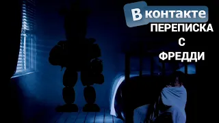 ПЕРЕПИСКА С ФРЕДДИ ИЗ FNAF (ФНАФ). Five Nights at Freddy's - Страшилка на ночь