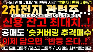 [2차전지 관련주] 개미 2차전지 신용잔고 최대치..! "저점 추격 바닥 매수 시작!"