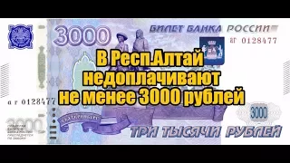 В Республике Алтай недоплачивают зарплату не менее 3000р